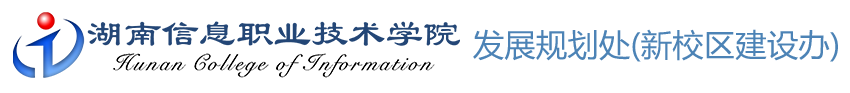 发展规划处（新校区建设办公室）